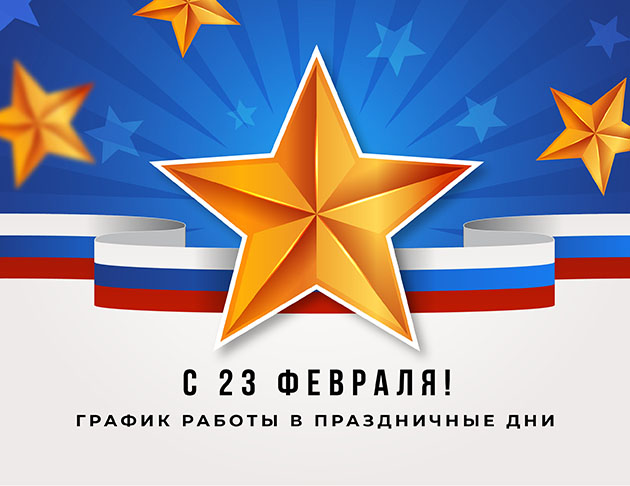 График работы в праздничные дни, посвященные Дню Защитника Отечества! График работы в праздничные дни, посвященные Дню Защитника Отечества!