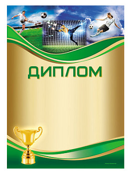 Диплом «Футбол» - GR157