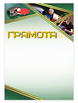 Грамота 'Теннис' - GR206