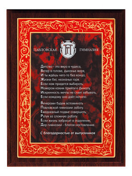 Плакетка подарочная - PL476