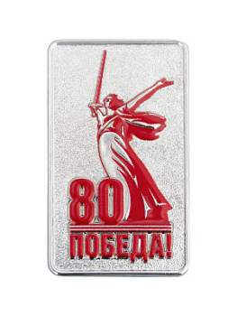 Значок «80 лет Победы» - ZN56